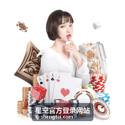 星空官方登录网站 — 多端同步说明